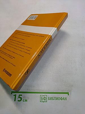 Алгебра. Учебник для 8 класса общеобразовательных учреждений