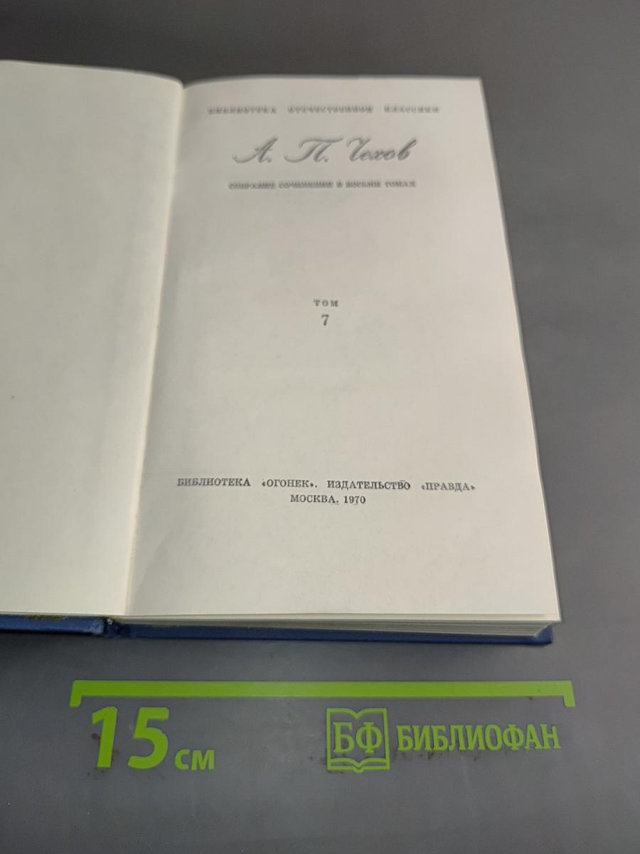 Собрание сочинений в восьми томах. Том 7