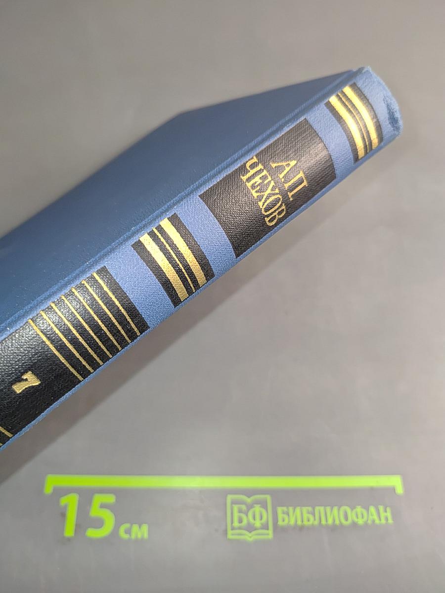 Собрание сочинений в восьми томах. Том 7