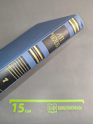 Собрание сочинений в восьми томах. Том 7
