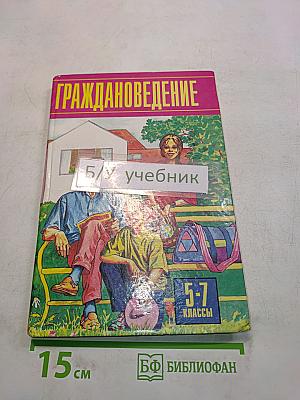 Граждановедение 5-7 классы