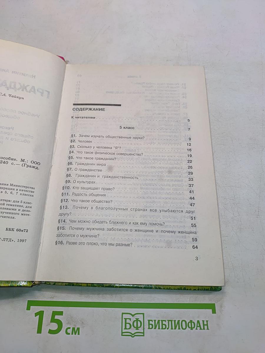 Граждановедение 5-7 классы