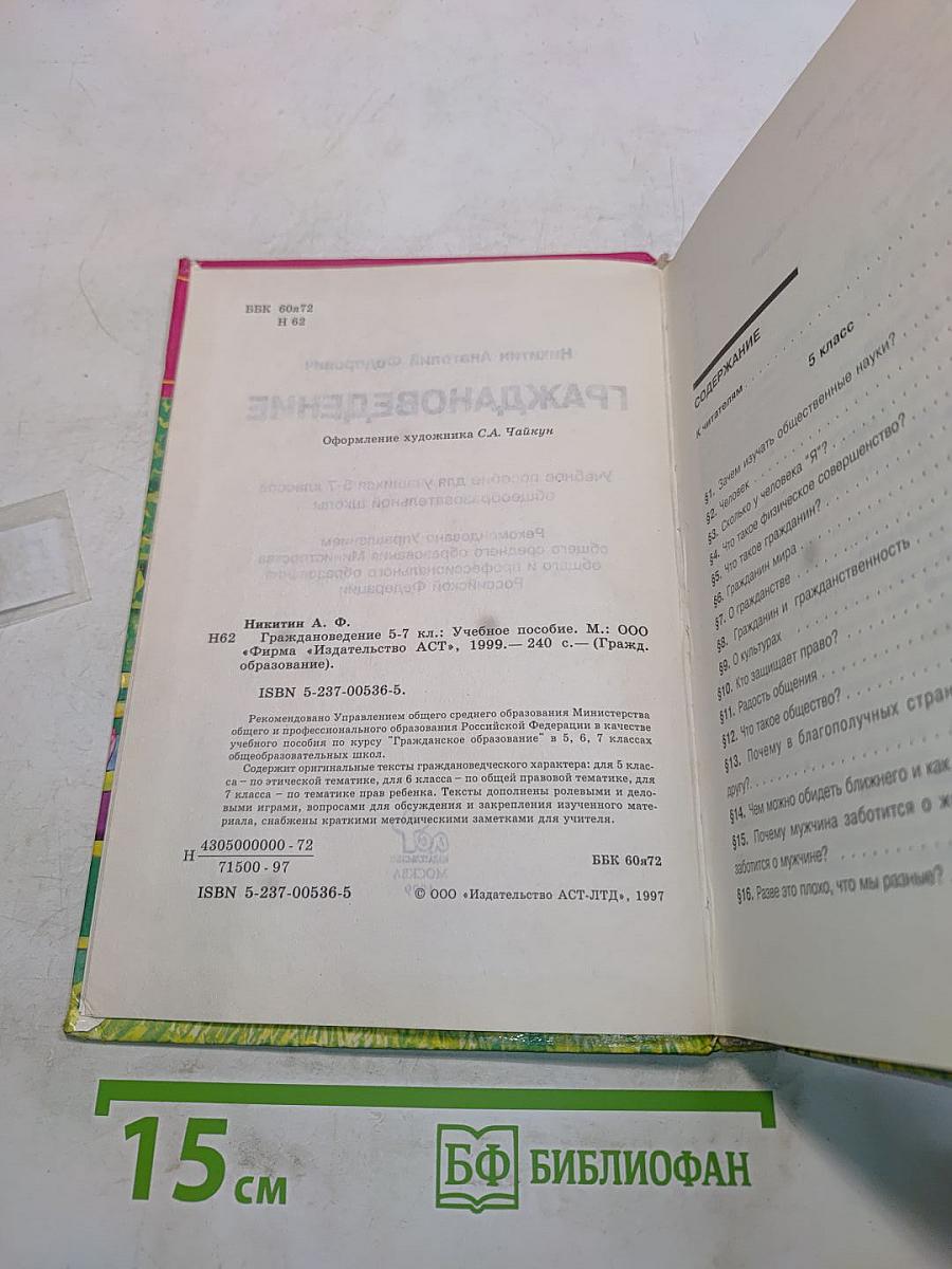 Граждановедение 5-7 классы