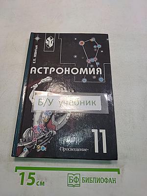 Астрономия. Учебник для 11 класса общеобразовательных учреждений