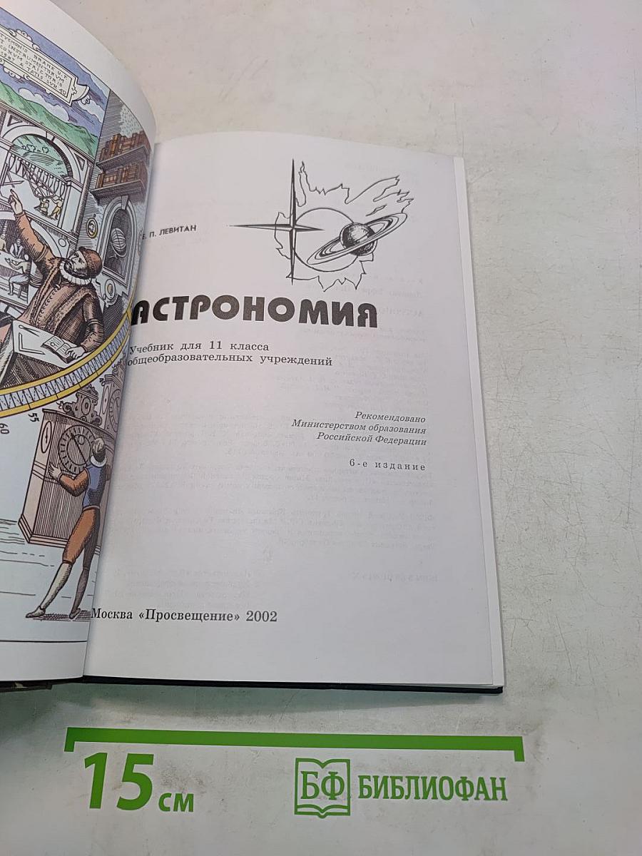 Астрономия. Учебник для 11 класса общеобразовательных учреждений