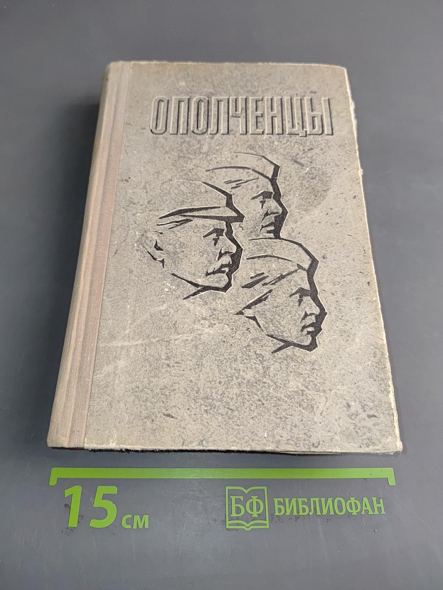 Ополченцы