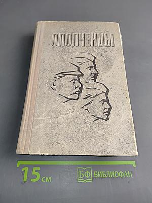 Ополченцы