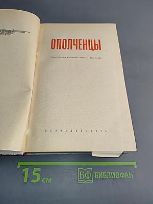 Ополченцы