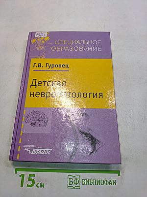 Детская невропатология