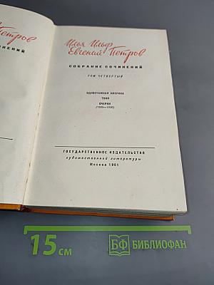 Собрание сочинений. Том четвертый. Одноэтажная Америка. Тоня. Очерки (1935-1936)
