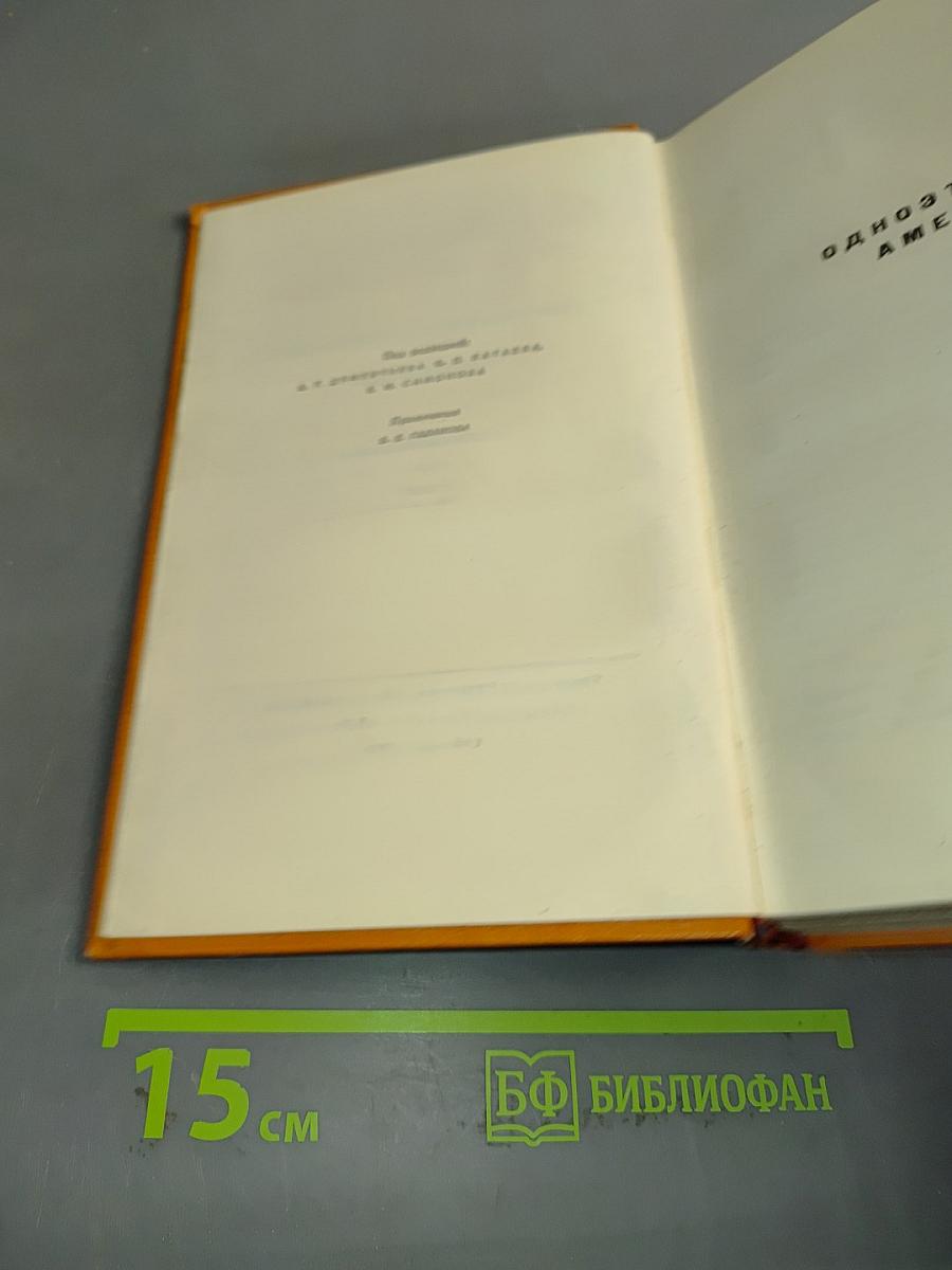 Собрание сочинений. Том четвертый. Одноэтажная Америка. Тоня. Очерки (1935-1936)