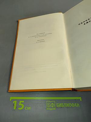 Собрание сочинений. Том четвертый. Одноэтажная Америка. Тоня. Очерки (1935-1936)