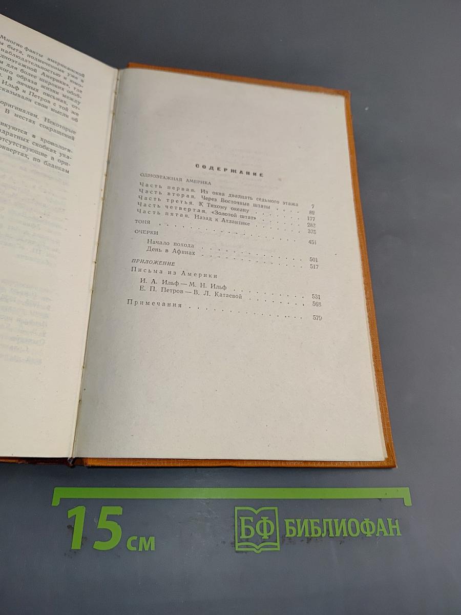 Собрание сочинений. Том четвертый. Одноэтажная Америка. Тоня. Очерки (1935-1936)