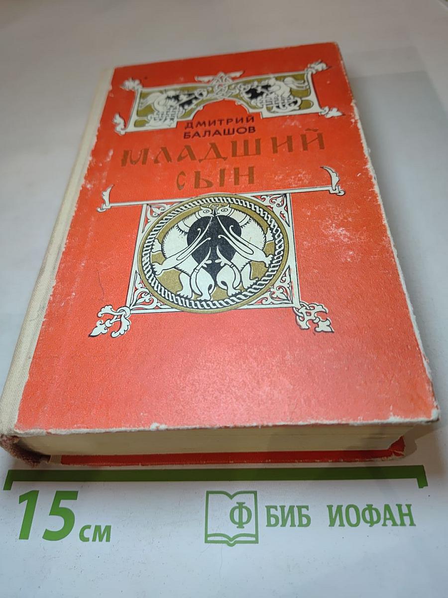 Младший сын