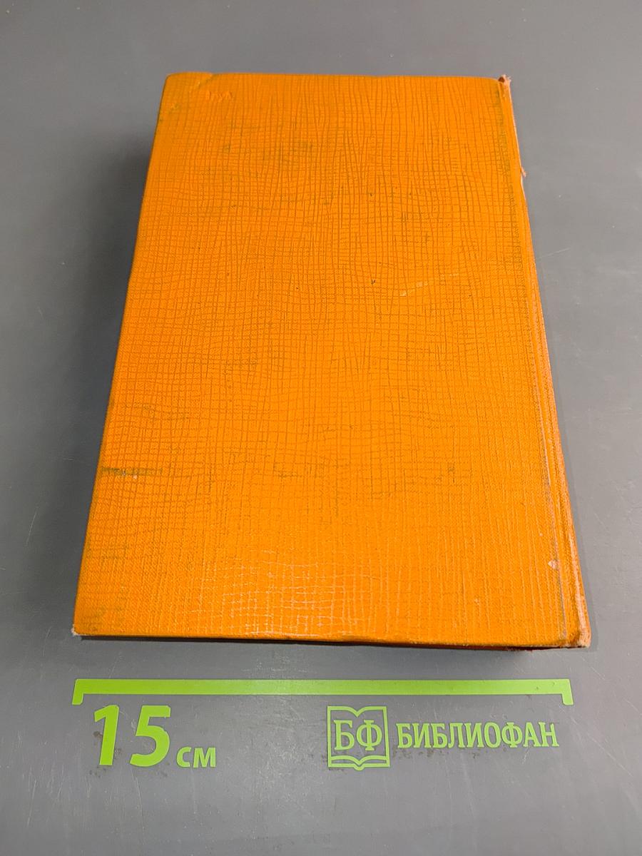 Собрание сочинений. Том четвертый. Одноэтажная Америка. Тоня. Очерки (1935-1936)