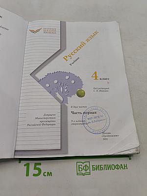 Русский язык. Учебник. 4 класс. Часть первая