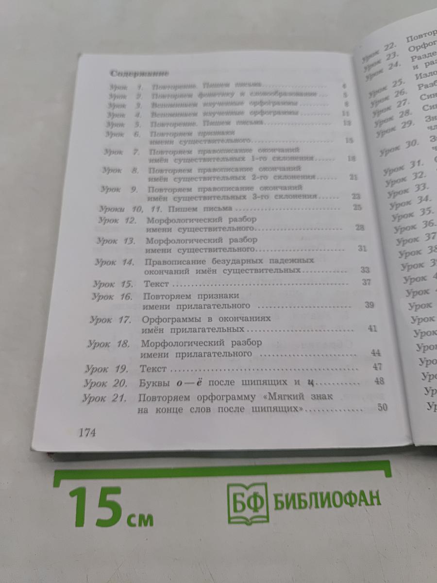 Русский язык. Учебник. 4 класс. Часть первая