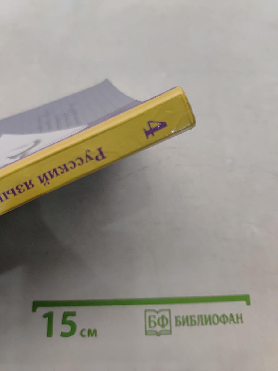Русский язык. Учебник. 4 класс. Часть первая