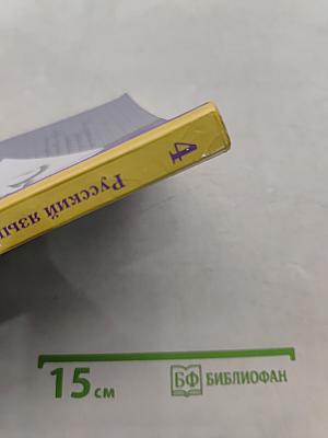 Русский язык. Учебник. 4 класс. Часть первая
