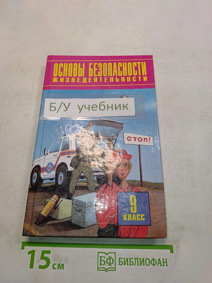 Основы безопасности жизнедеятельности. 9 класс. Учебник для общеобразовательных учреждений