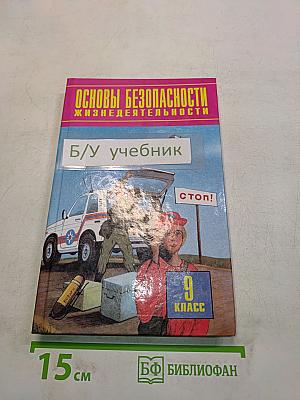 Основы безопасности жизнедеятельности. 9 класс. Учебник для общеобразовательных учреждений
