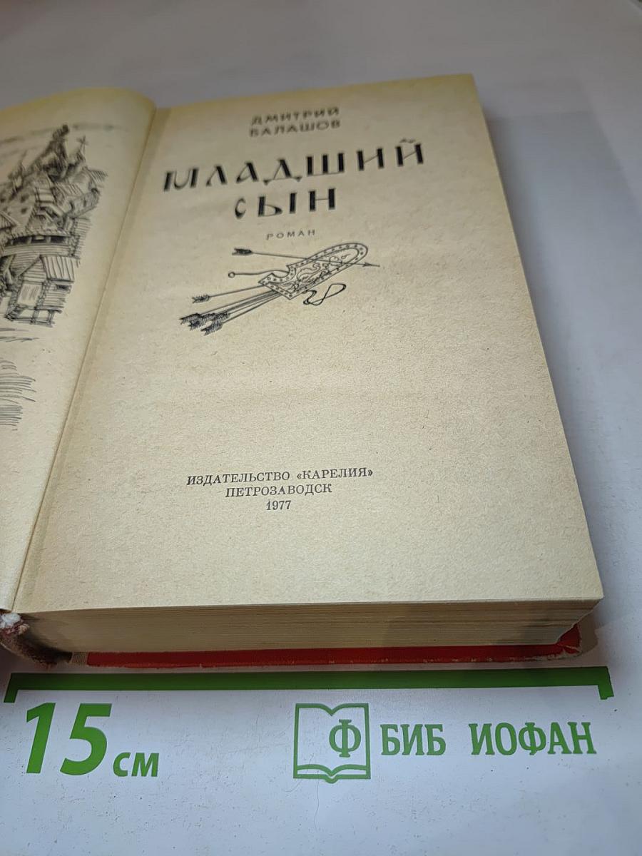 Младший сын