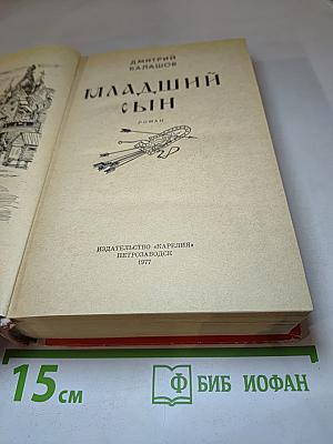 Младший сын