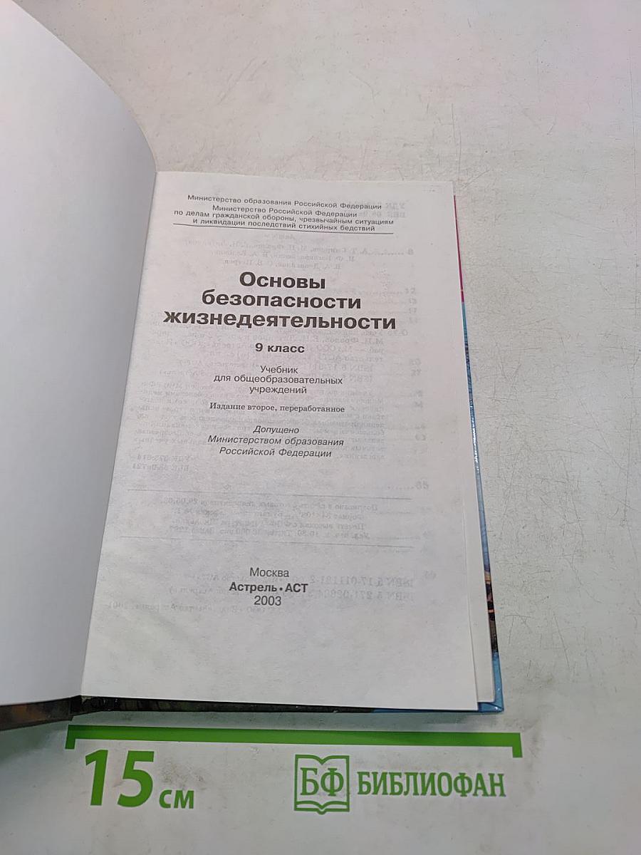 Основы безопасности жизнедеятельности. 9 класс. Учебник для общеобразовательных учреждений