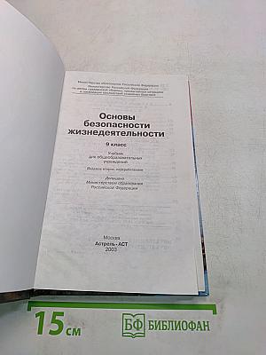 Основы безопасности жизнедеятельности. 9 класс. Учебник для общеобразовательных учреждений