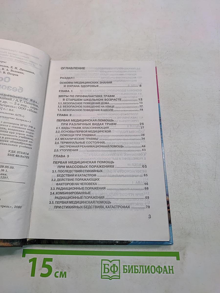 Основы безопасности жизнедеятельности. 9 класс. Учебник для общеобразовательных учреждений