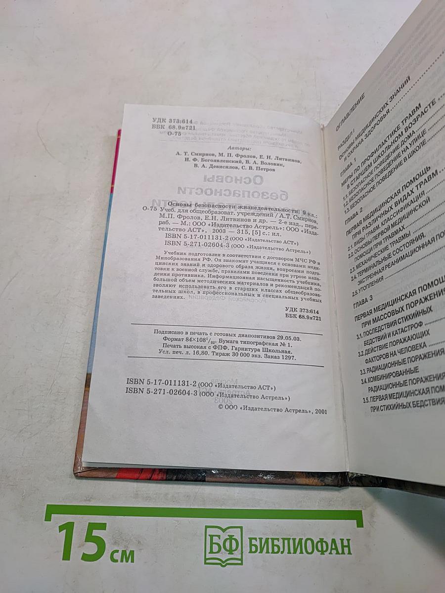 Основы безопасности жизнедеятельности. 9 класс. Учебник для общеобразовательных учреждений