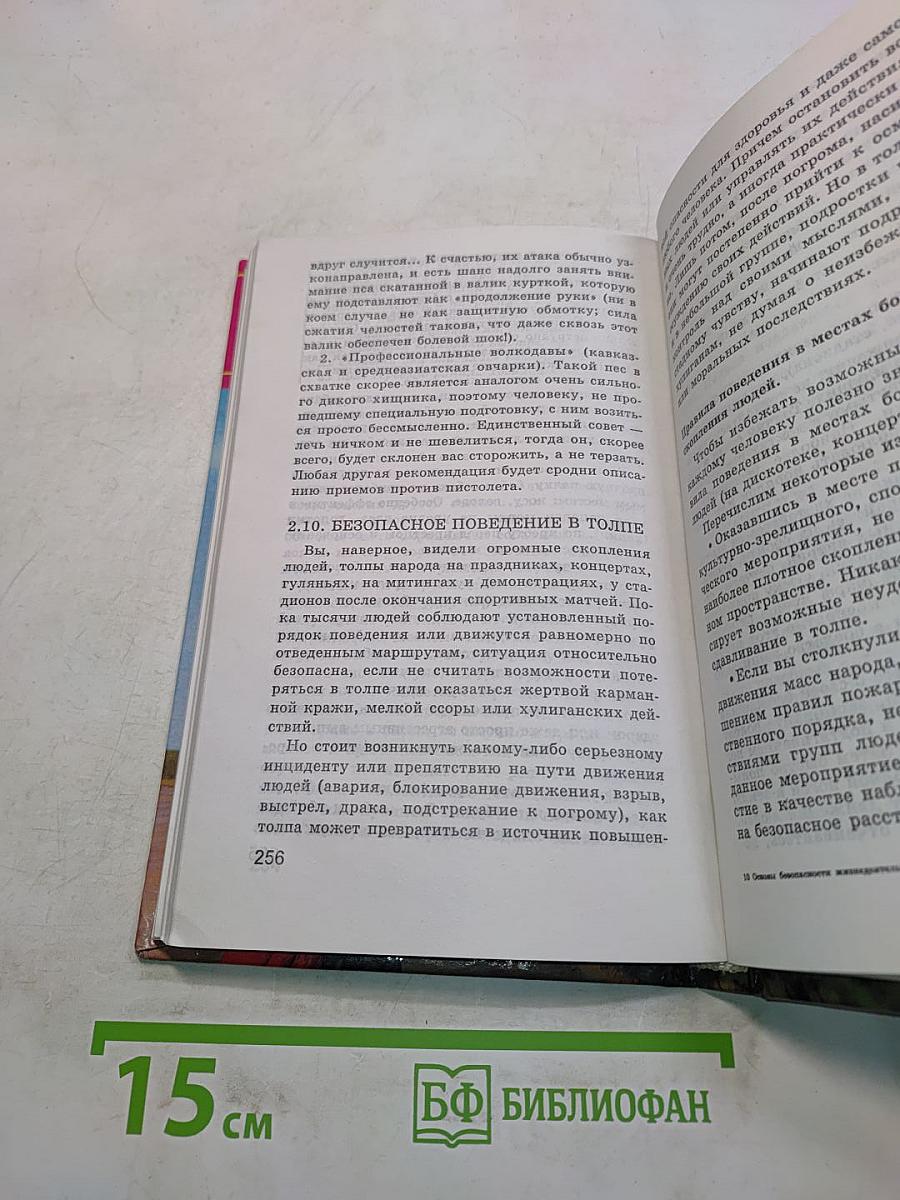 Основы безопасности жизнедеятельности. 9 класс. Учебник для общеобразовательных учреждений