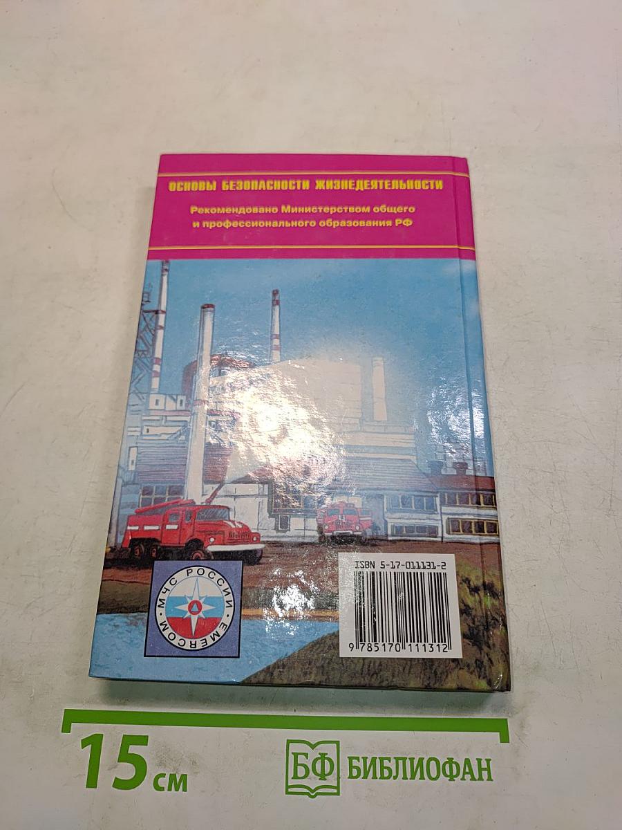 Основы безопасности жизнедеятельности. 9 класс. Учебник для общеобразовательных учреждений