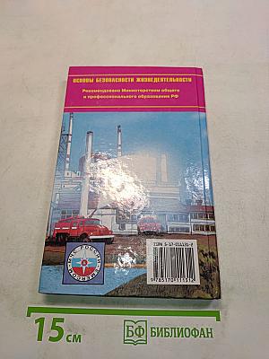 Основы безопасности жизнедеятельности. 9 класс. Учебник для общеобразовательных учреждений