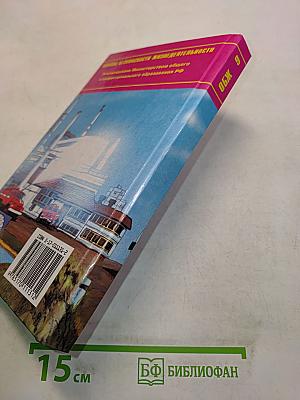 Основы безопасности жизнедеятельности. 9 класс. Учебник для общеобразовательных учреждений