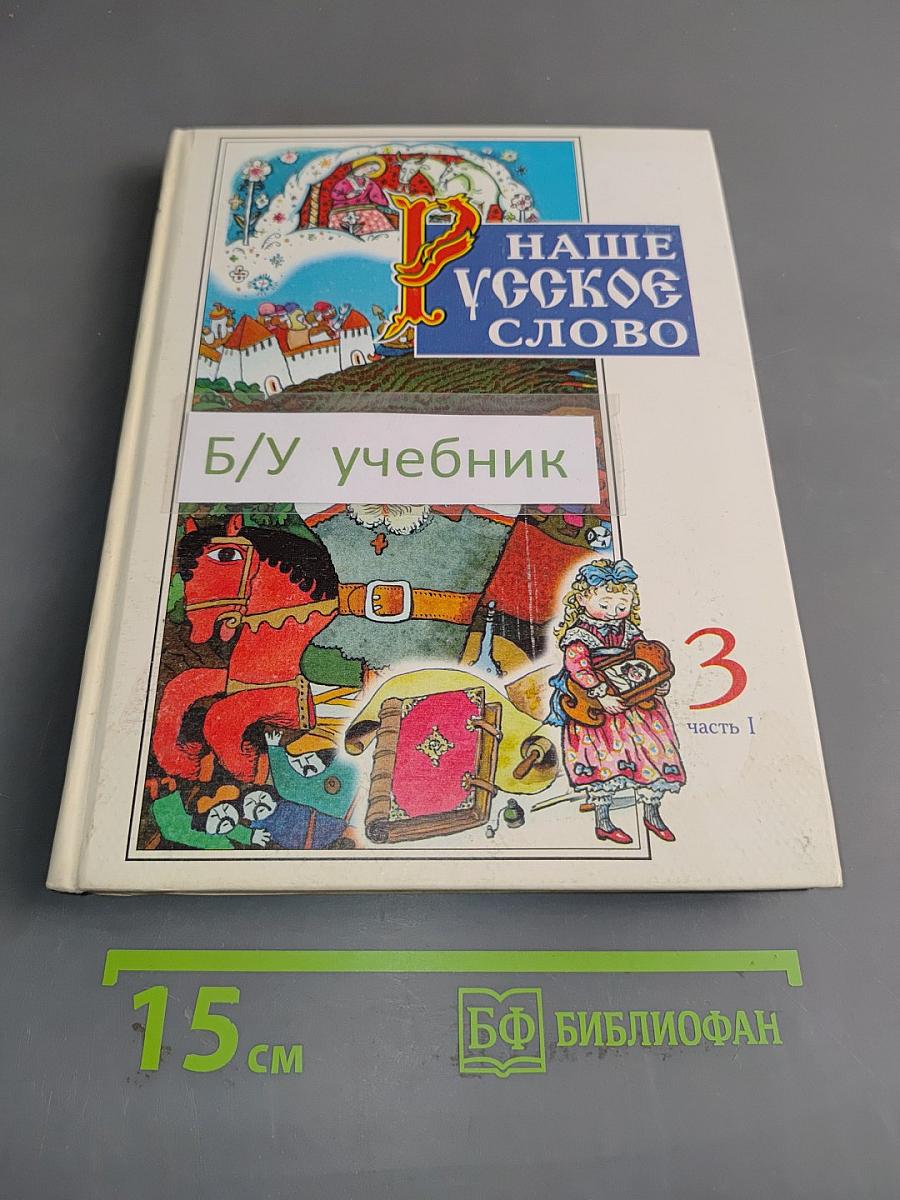 Наше русское слово. Часть 1