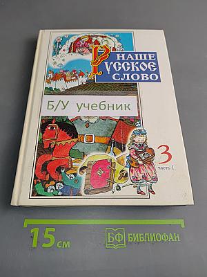 Наше русское слово. Часть 1