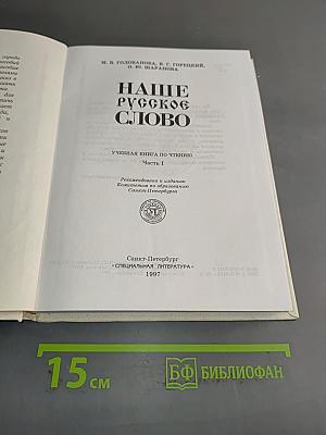Наше русское слово. Часть 1