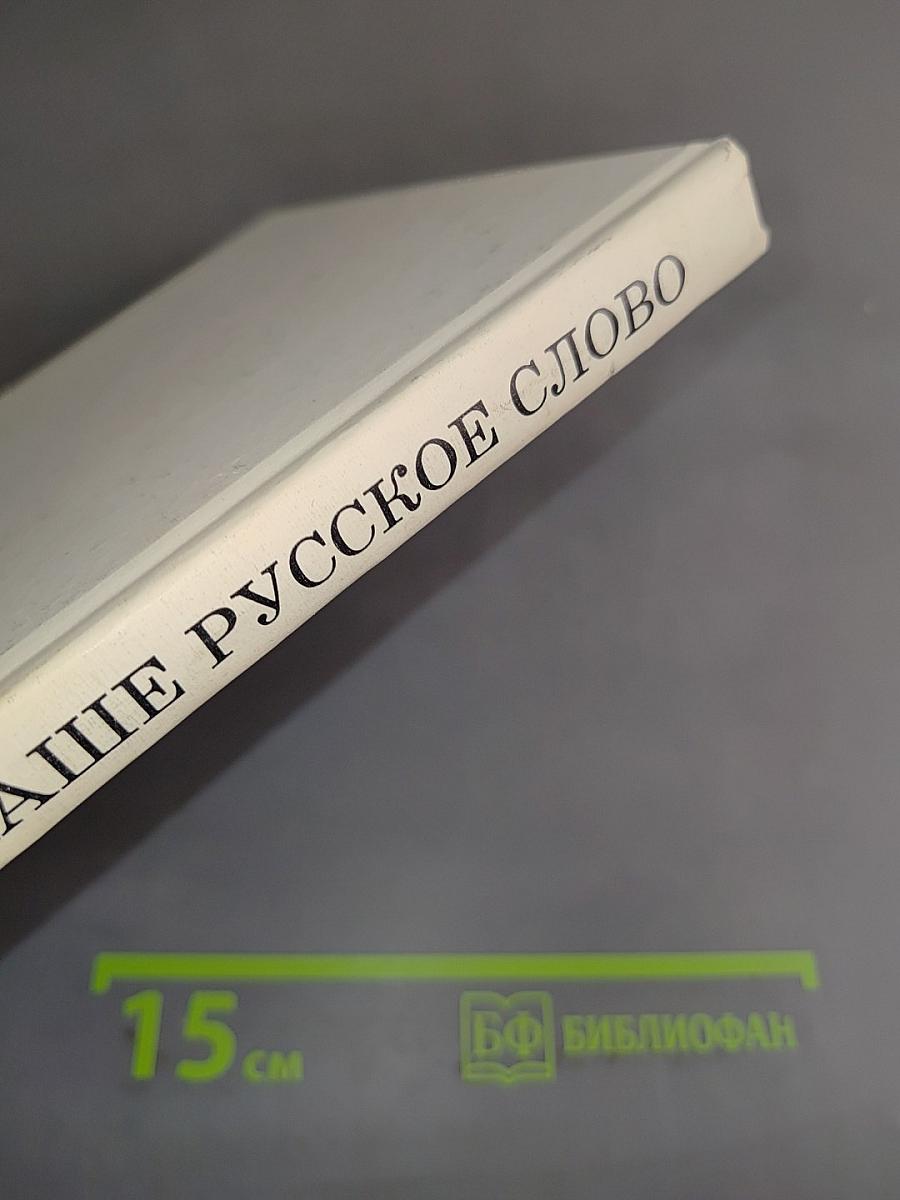 Наше русское слово. Часть 1