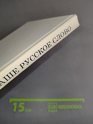 Наше русское слово. Часть 1