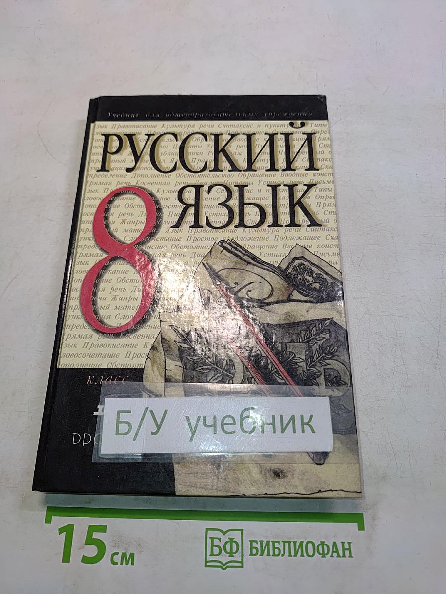 Русский язык. 8 класс