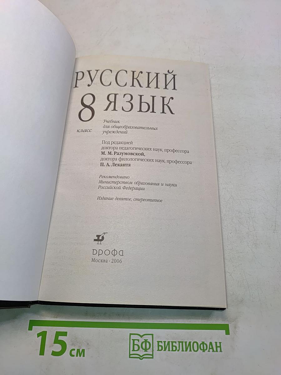 Русский язык. 8 класс