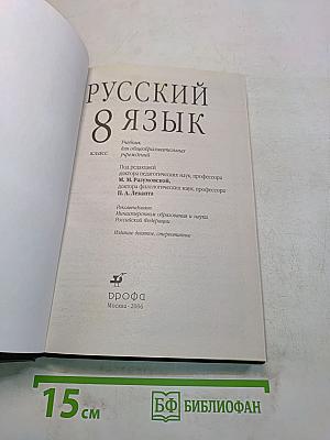Русский язык. 8 класс