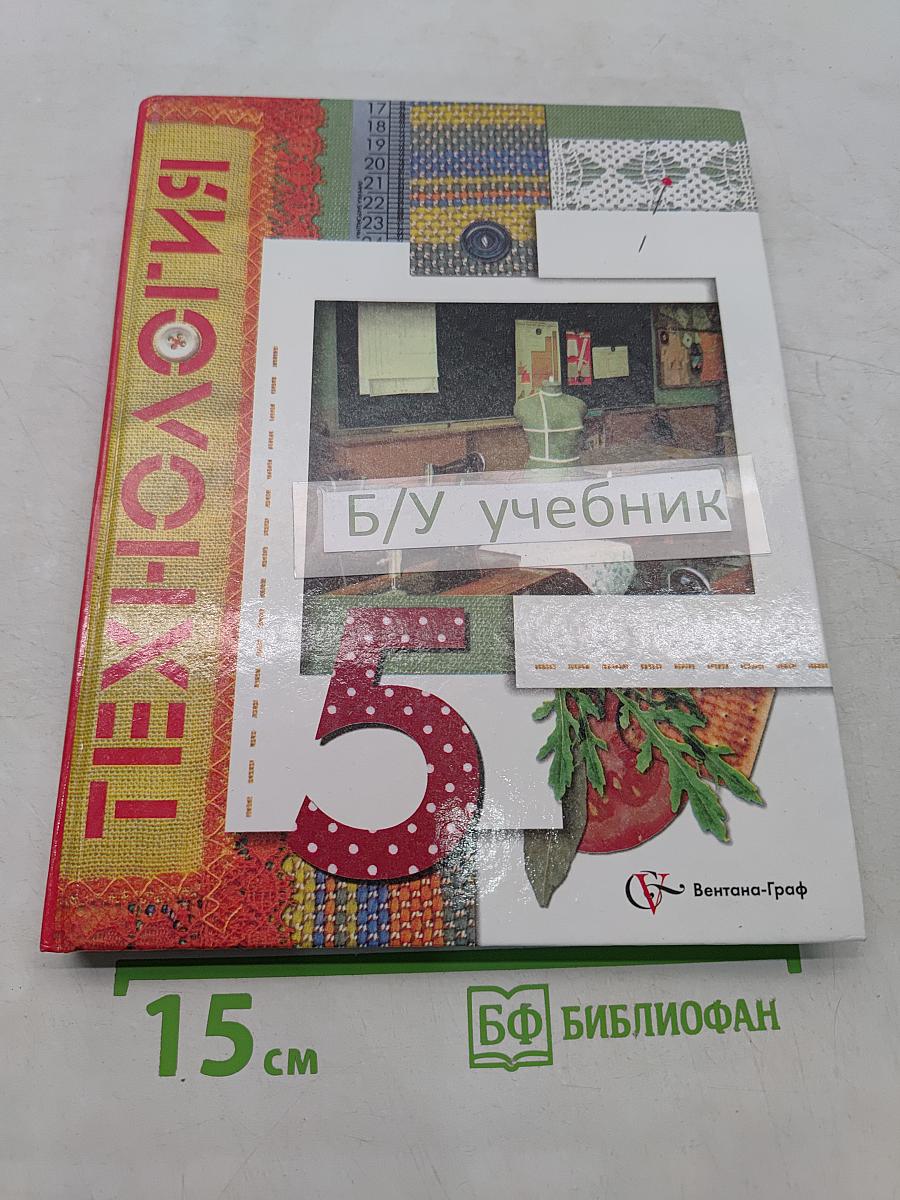 Технология. Учебник для учащихся 5 класса общеобразовательных учреждений (вариант для девочек)