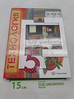 Технология. Учебник для учащихся 5 класса общеобразовательных учреждений (вариант для девочек)
