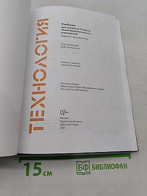 Технология. Учебник для учащихся 5 класса общеобразовательных учреждений (вариант для девочек)
