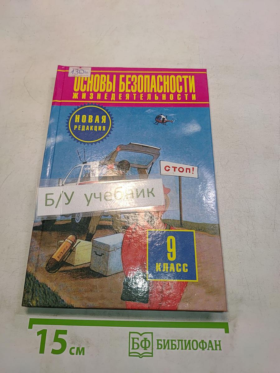 Основы безопасности жизнедеятельности. 9 класс