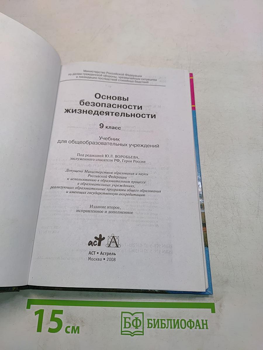 Основы безопасности жизнедеятельности. 9 класс