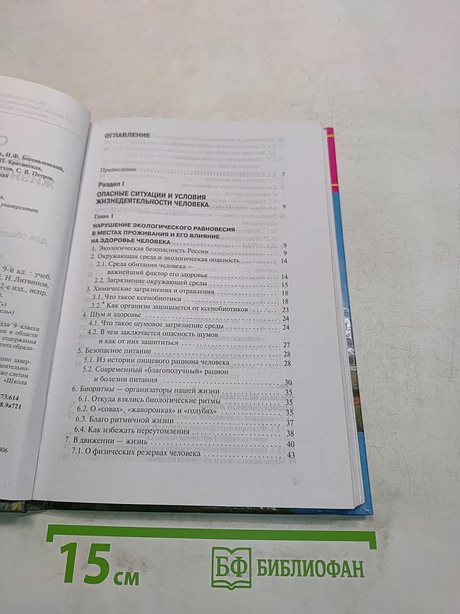Основы безопасности жизнедеятельности. 9 класс
