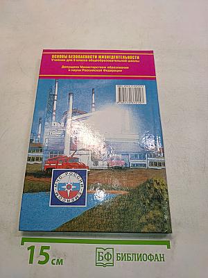 Основы безопасности жизнедеятельности. 9 класс
